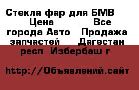 Стекла фар для БМВ F30 › Цена ­ 6 000 - Все города Авто » Продажа запчастей   . Дагестан респ.,Избербаш г.